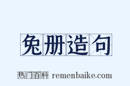 兔册造句是什么意思的图片